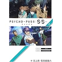 PSYCHO-PASS サイコパス Sinners of the System上 (マッグガーデン